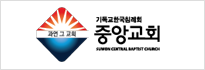 수원중앙교회