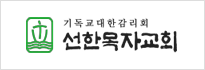 선한목자교회