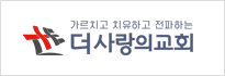 더사랑의교회